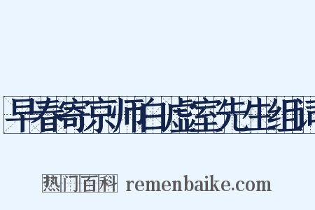 早春寄京师白虚室先生组词是什么意思的图片